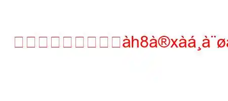 スティーラーズはへh8x8x8ஸj8ei^8(8(8n8N8g,